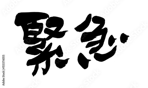 筆文字 緊急 Stock イラスト Adobe Stock