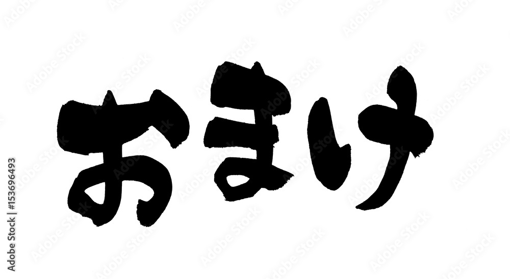 筆文字 おまけ Stock イラスト | Adobe Stock 