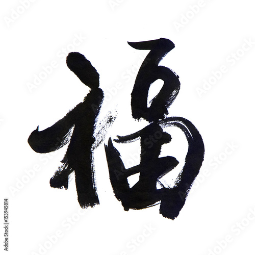 handwritten Chinese calligraphy (Translation: blessing / good fortune)