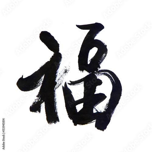 Fotografía handwritten Chinese calligraphy (Translation: blessing / good fortune)