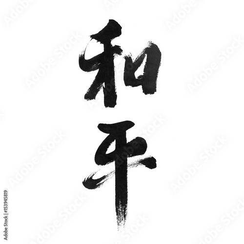 handwritten Chinese calligraphy (Translation: peace)