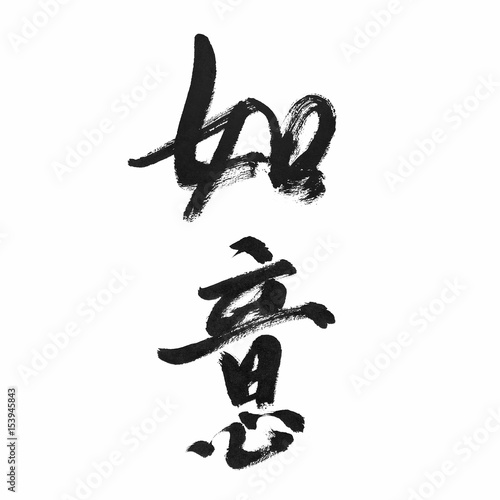 handwritten Chinese calligraphy (Translation: as ones wish)