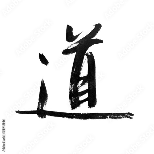 handwritten Chinese calligraphy (Translation: path / way / doctrine / truth / taoism)