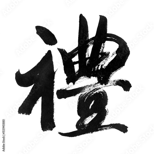 handwritten Chinese calligraphy (Translation: courtesy)