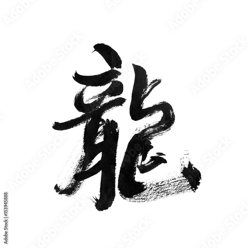 handwritten Chinese calligraphy (Translation: Dragon)