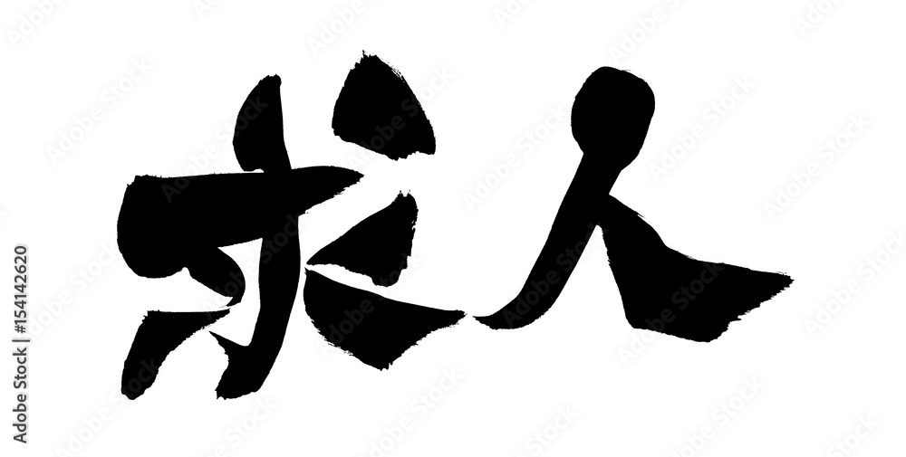 筆文字素材 求人 求人広告のイラスト Stock Illustration Adobe Stock 筆文字素材 求人 求人広告のイラスト Stock Illustration Adobe Stock