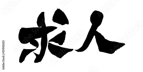筆文字素材 求人 求人広告のイラスト Stock Illustration Adobe Stock 筆文字素材 求人 求人広告のイラスト Stock Illustration Adobe Stock