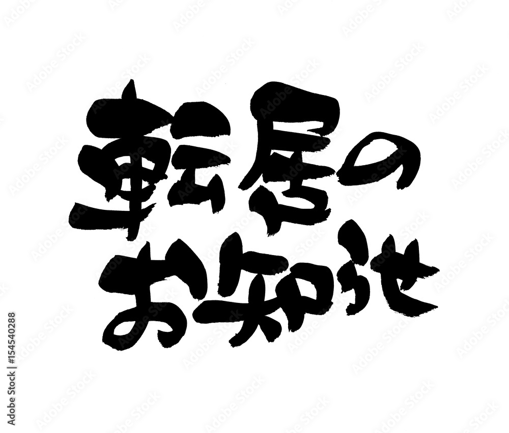 筆文字　転居のお知らせ