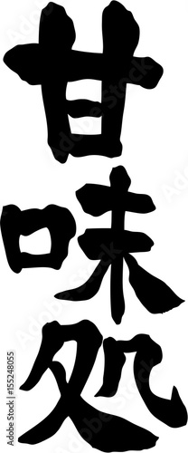 甘味処　文字素材