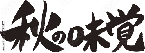 秋の味覚
