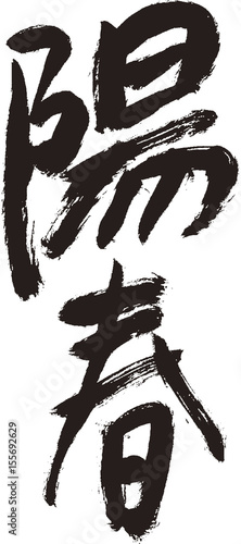 陽春