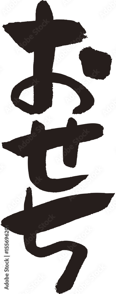 おせち