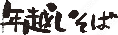 年越しそば