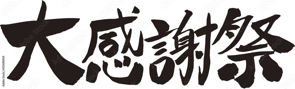Obraz premium 大感謝祭