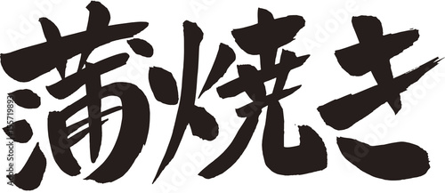 蒲焼き