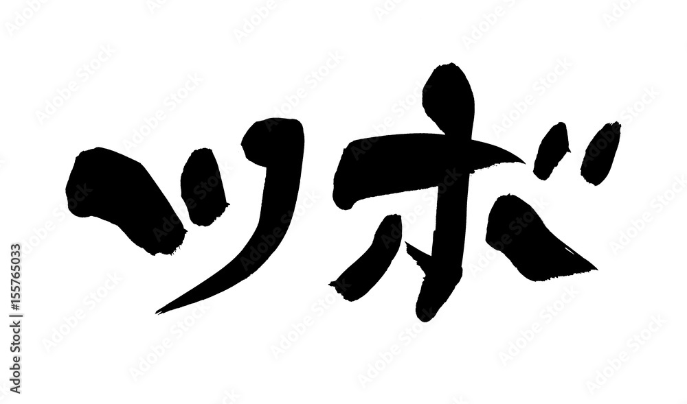 筆文字 ツボ Stock イラスト Adobe Stock 筆文字 ツボ Stock イラスト Adobe Stock