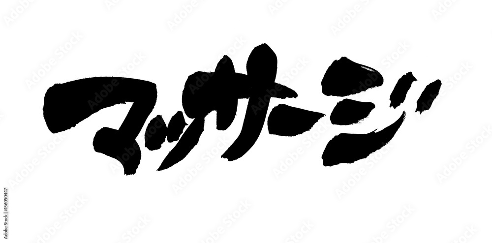 筆文字　マッサージ