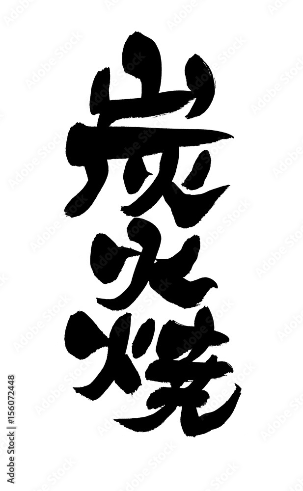 筆文字 炭火焼 イラスト Stock イラスト Adobe Stock