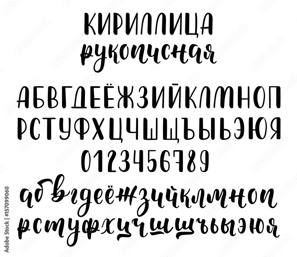 Handwritten russian cyrillic calligraphy brush script with numbers ...