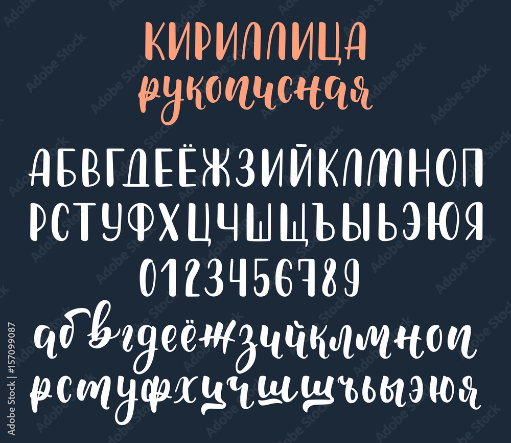 Handwritten white russian cyrillic calligraphy brush script with
