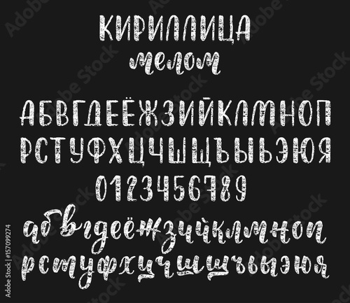 Chalk handdrawn russian cyrillic calligraphy brush script with numbers and symbols. Calligraphic alphabet. Vector
