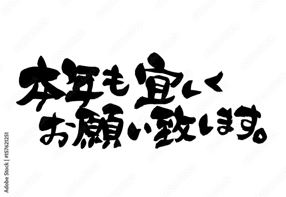 筆文字　本年も宜しくお願い致します　　年賀素材のイラスト