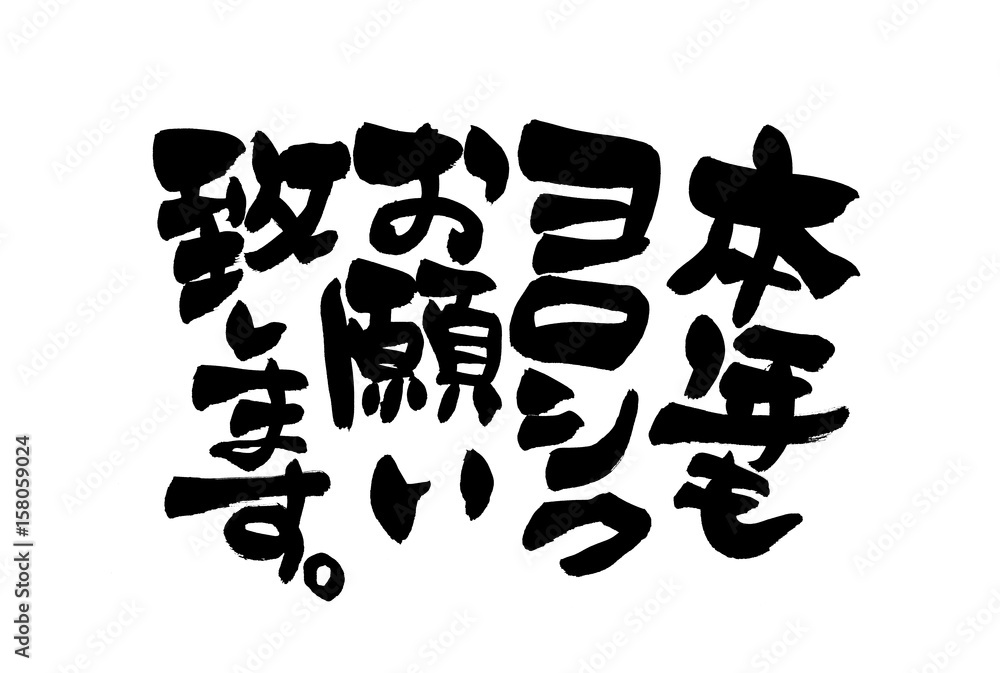 筆文字 本年もよろしく Stock イラスト Adobe Stock 筆文字 本年もよろしく Stock イラスト Adobe Stock
