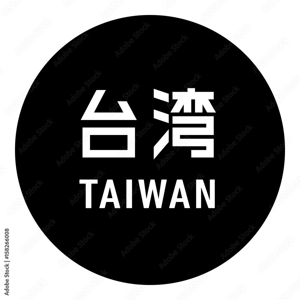 国名ロゴ 黒丸 台湾 Taiwan Stock Vector Adobe Stock