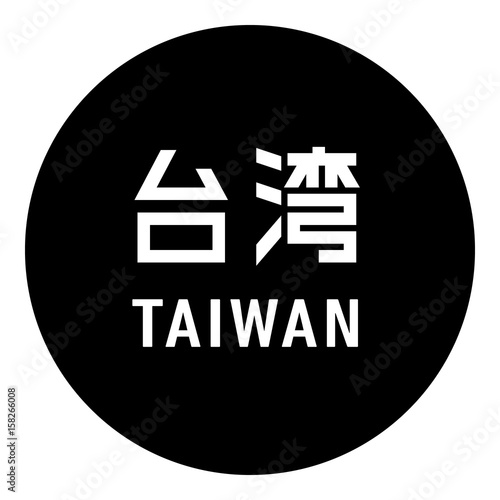 国名ロゴ (黒丸) 台湾 TAIWAN