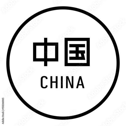 国名ロゴ (白丸) 中国 CHINA