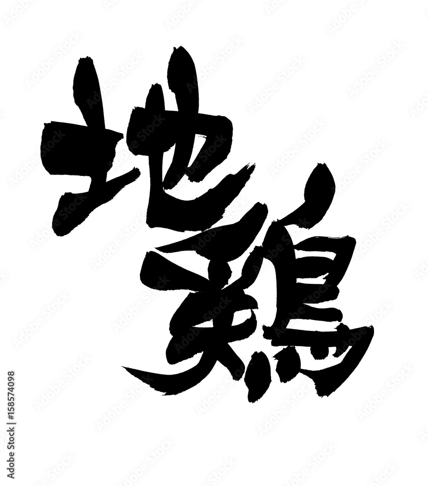 筆文字 地鶏 Stock イラスト Adobe Stock 筆文字 地鶏 Stock イラスト Adobe Stock