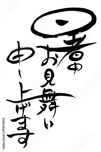 筆文字　残暑お見舞い申し上げます