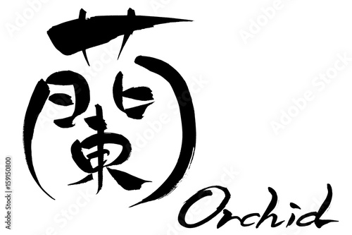 筆文字 蘭 Orchid