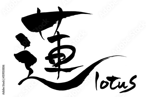 筆文字 蓮 lotus