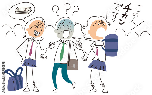 痴漢冤罪