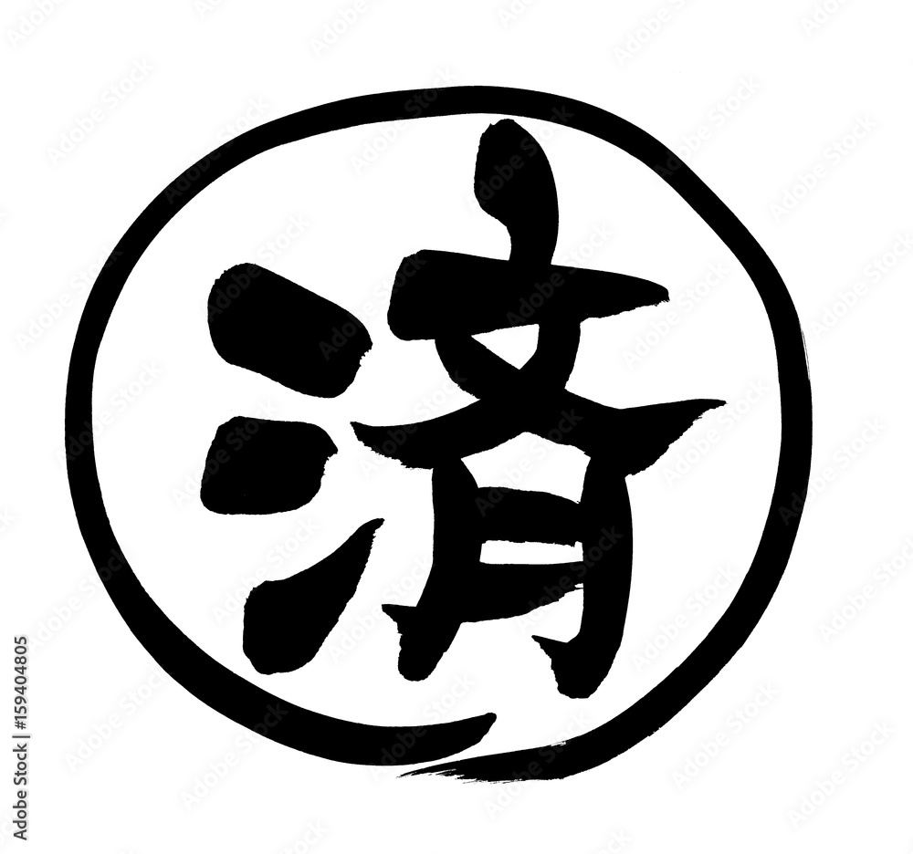 筆文字 済 済判 イラスト Stock イラスト Adobe Stock