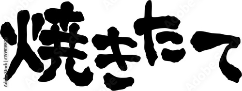 焼き立て　文字素材
