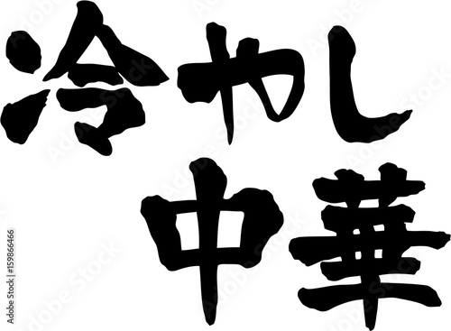 冷やし中華　文字素材