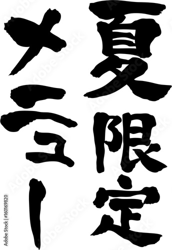 夏限定メニュー　文字素材