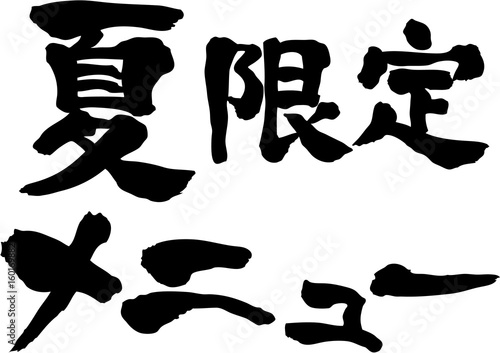 夏限定メニュー　文字素材