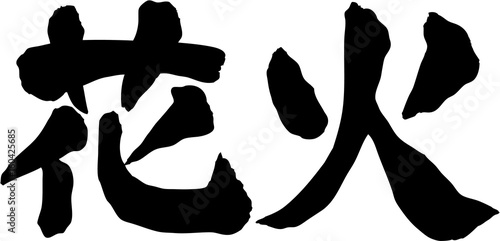 花火　文字素材