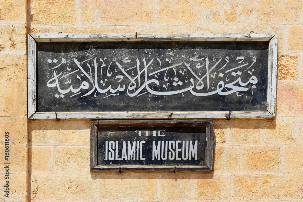 plaque with the inscription Islamic museum, Temple Mount, Jerusalem plaque with the inscription Islamic museum, Temple Mount, Jerusalem