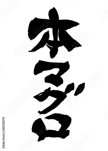 筆文字　本マグロ