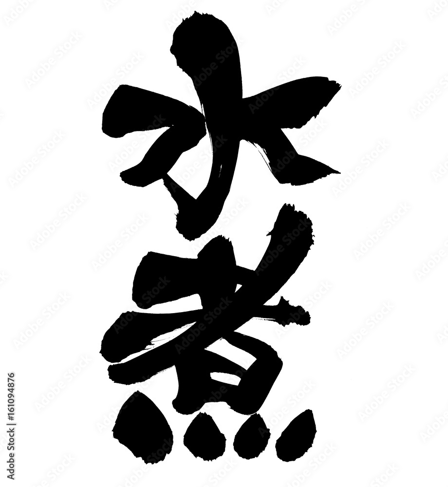 筆文字 水煮 イラスト Stock イラスト Adobe Stock 筆文字 水煮 イラスト Stock イラスト Adobe Stock