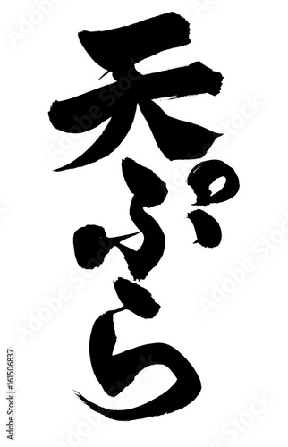 筆文字 天ぷら 江戸の三味 イラスト Stock Illustration Adobe Stock 筆文字 天ぷら 江戸の三味 イラスト Stock Illustration Adobe Stock