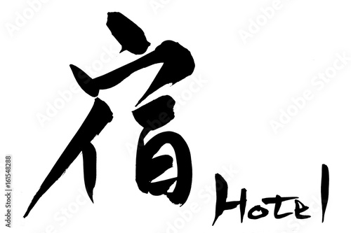 筆文字 宿 Hotel