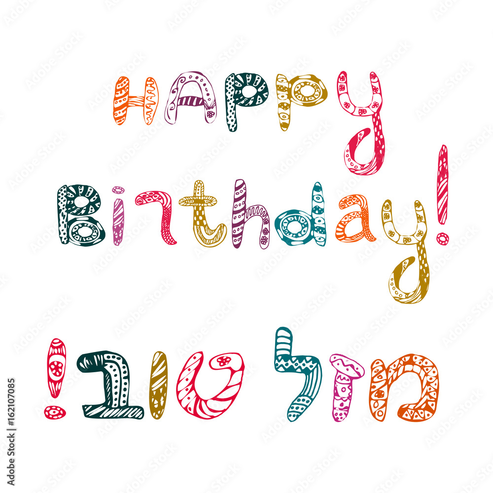 Inscription in the style of doodle Happy birthday and in Hebrew Mazl Tov. In translation I wish you happiness. Vector illustration Inscription in the style of doodle Happy birthday and in Hebrew Mazl Tov. In translation I wish you happiness. Vector illustration