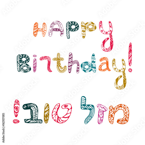 Inscription in the style of doodle Happy birthday and in Hebrew Mazl Tov. In translation I wish you happiness. Vector illustration