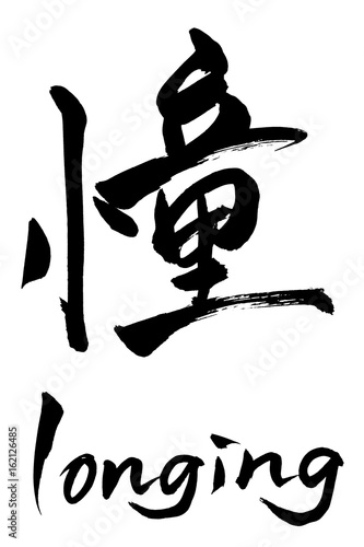 筆文字 憧 lomging