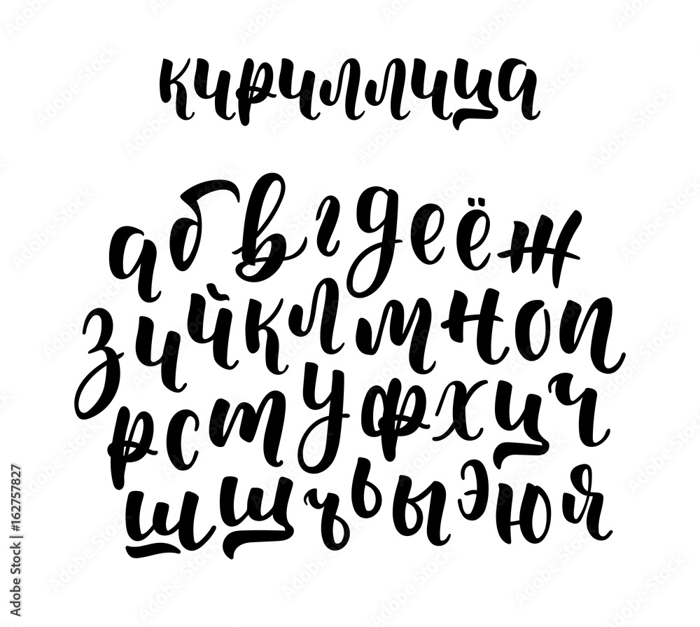 Hand drawn russian cyrillic calligraphy brush script of lowercase letters. Calligraphic alphabet. Vector Hand drawn russian cyrillic calligraphy brush script of lowercase letters. Calligraphic alphabet. Vector